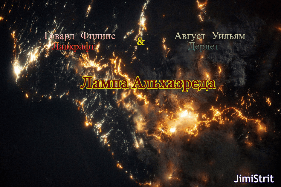 Говард Лавкрафт, Дерлет Август – Лампа Альхазреда