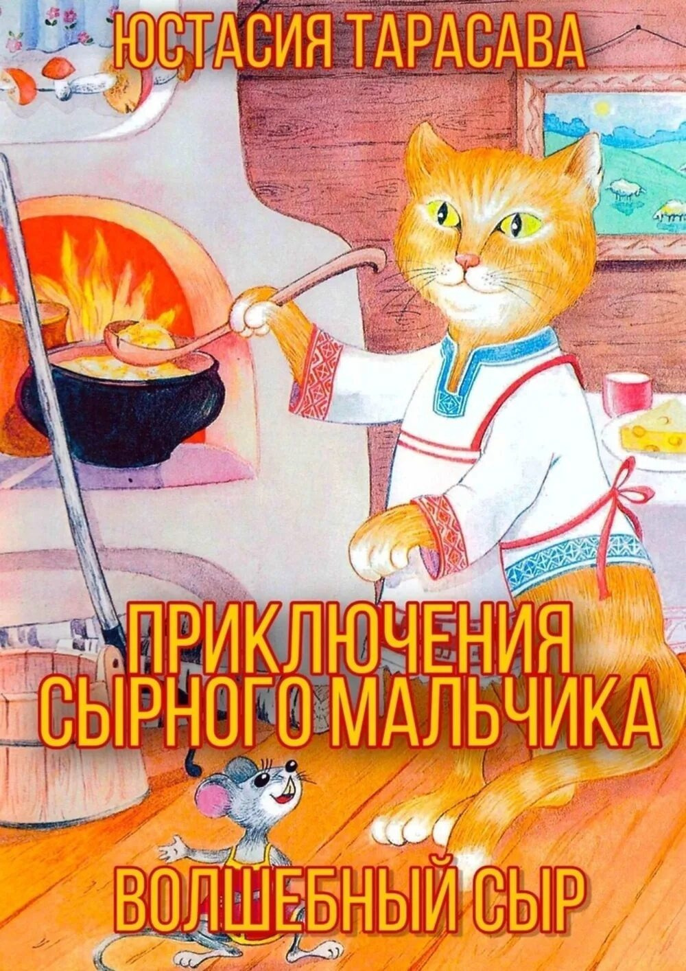 Приключения сырного мальчика