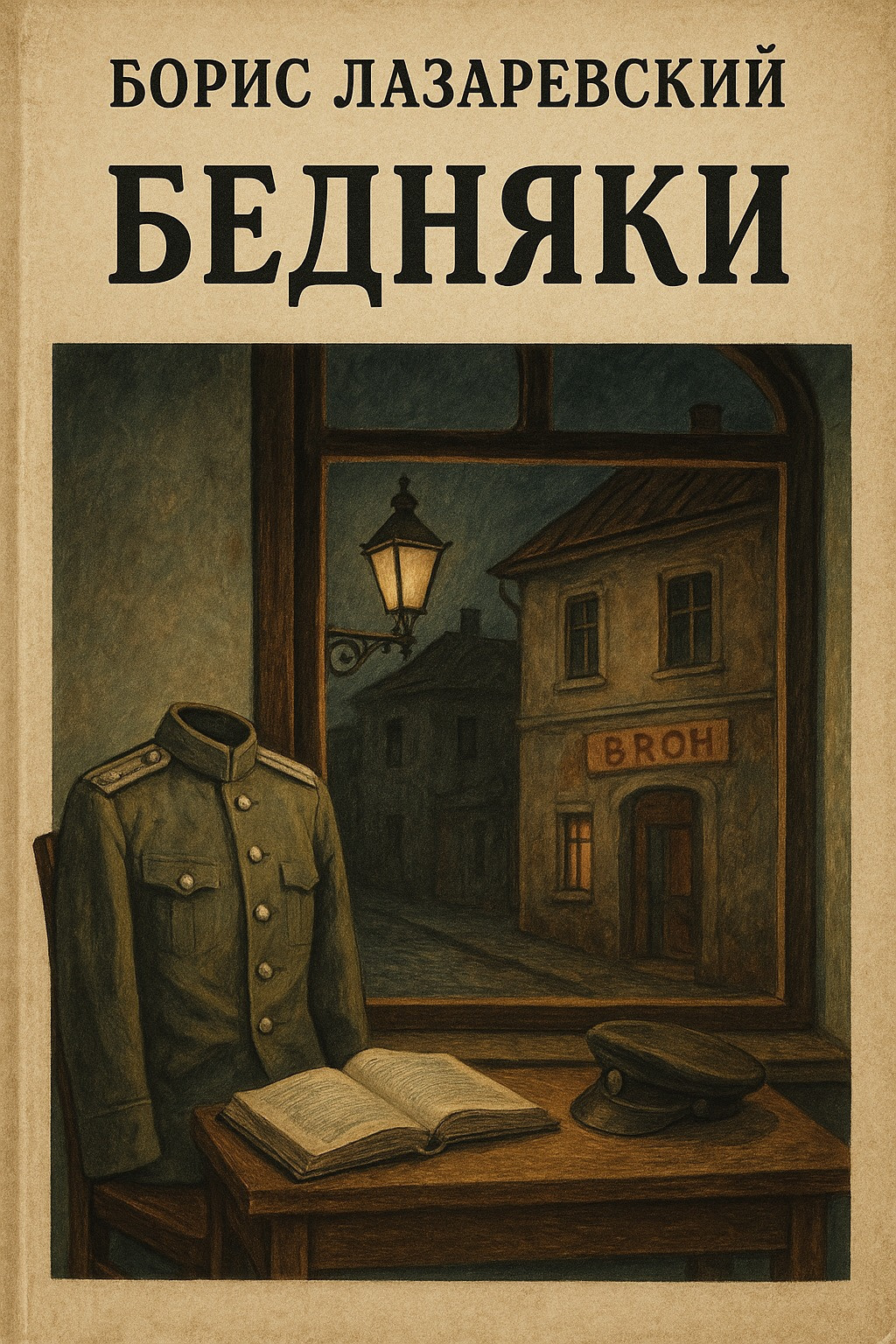 Бедняки