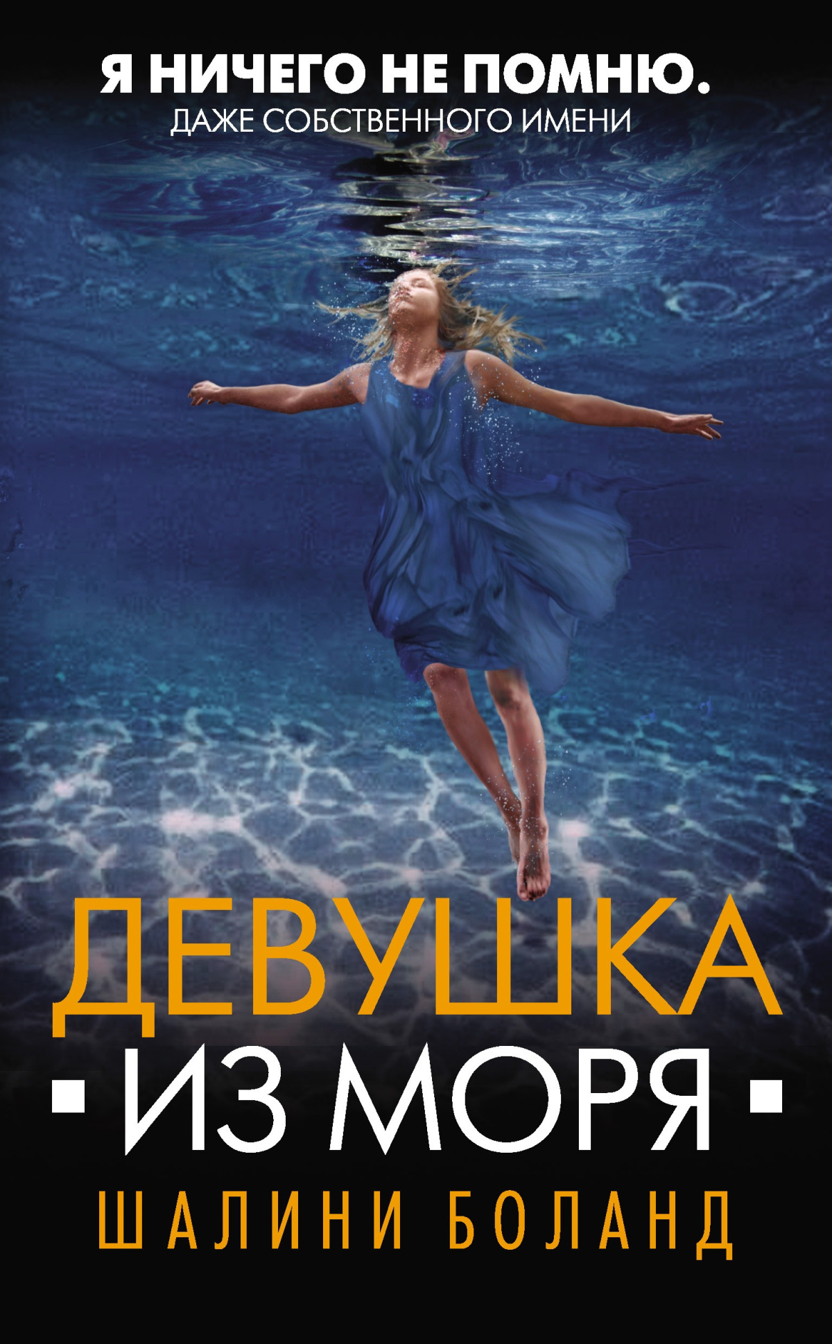Шалини Боланд – Девушка из моря