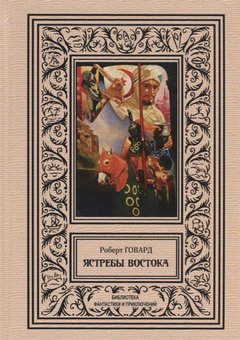 Ястребы Востока