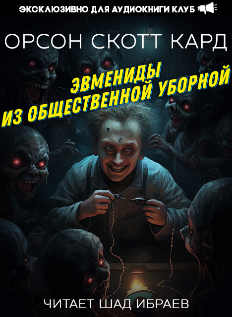 Эвмениды из общественной уборной