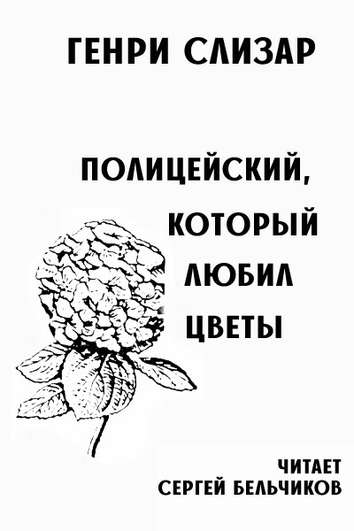 Полицейский, который любил цветы
