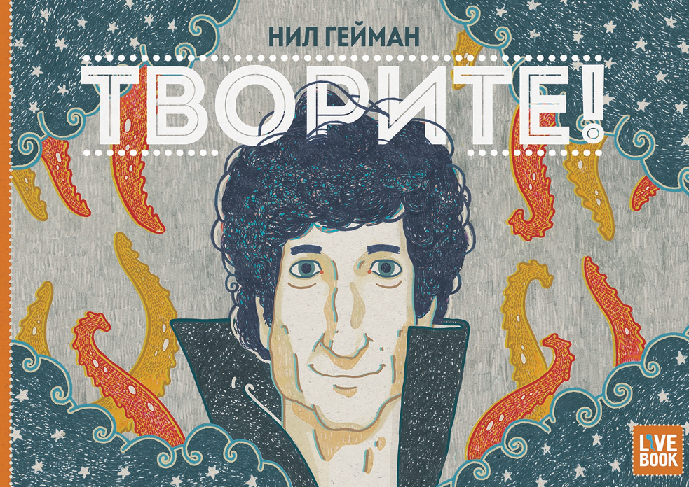 Творите!