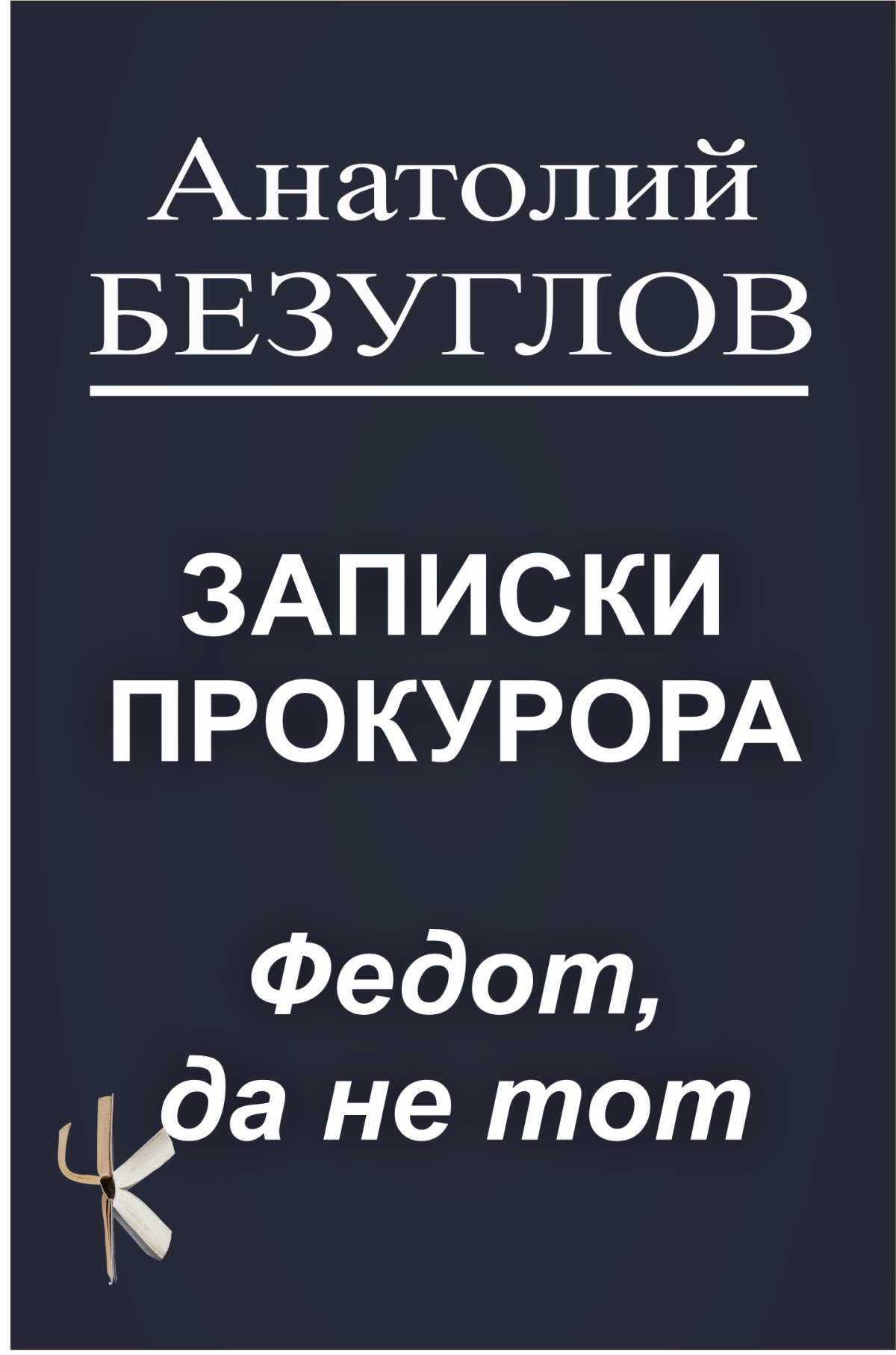 Федот, да не тот