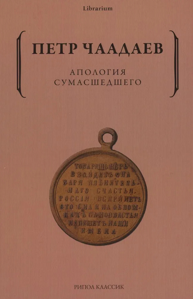 Апология сумасшедшего