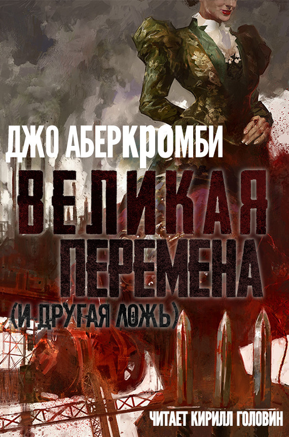 Великая Перемена