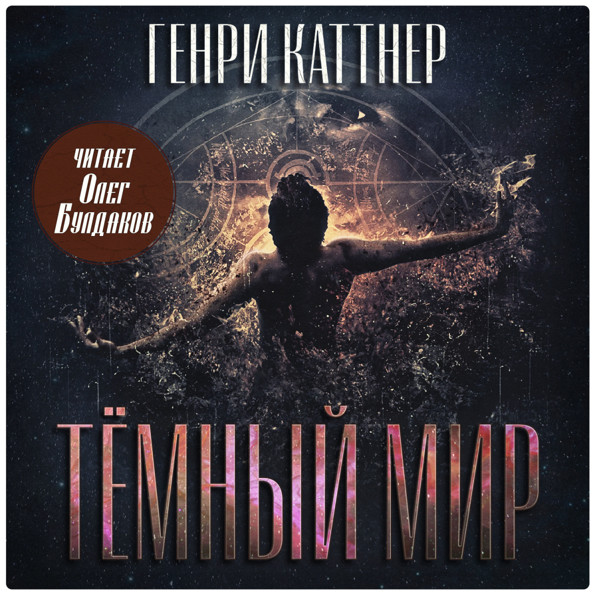Тёмный мир