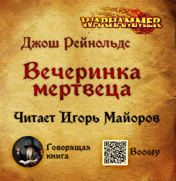 Вечеринка мертвеца