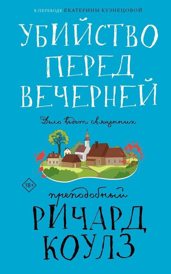 Убийство перед вечерней