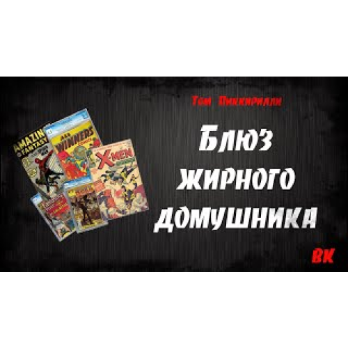 Блюз жирного домушника