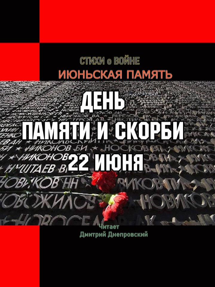 Июньская память. Стихи о войне