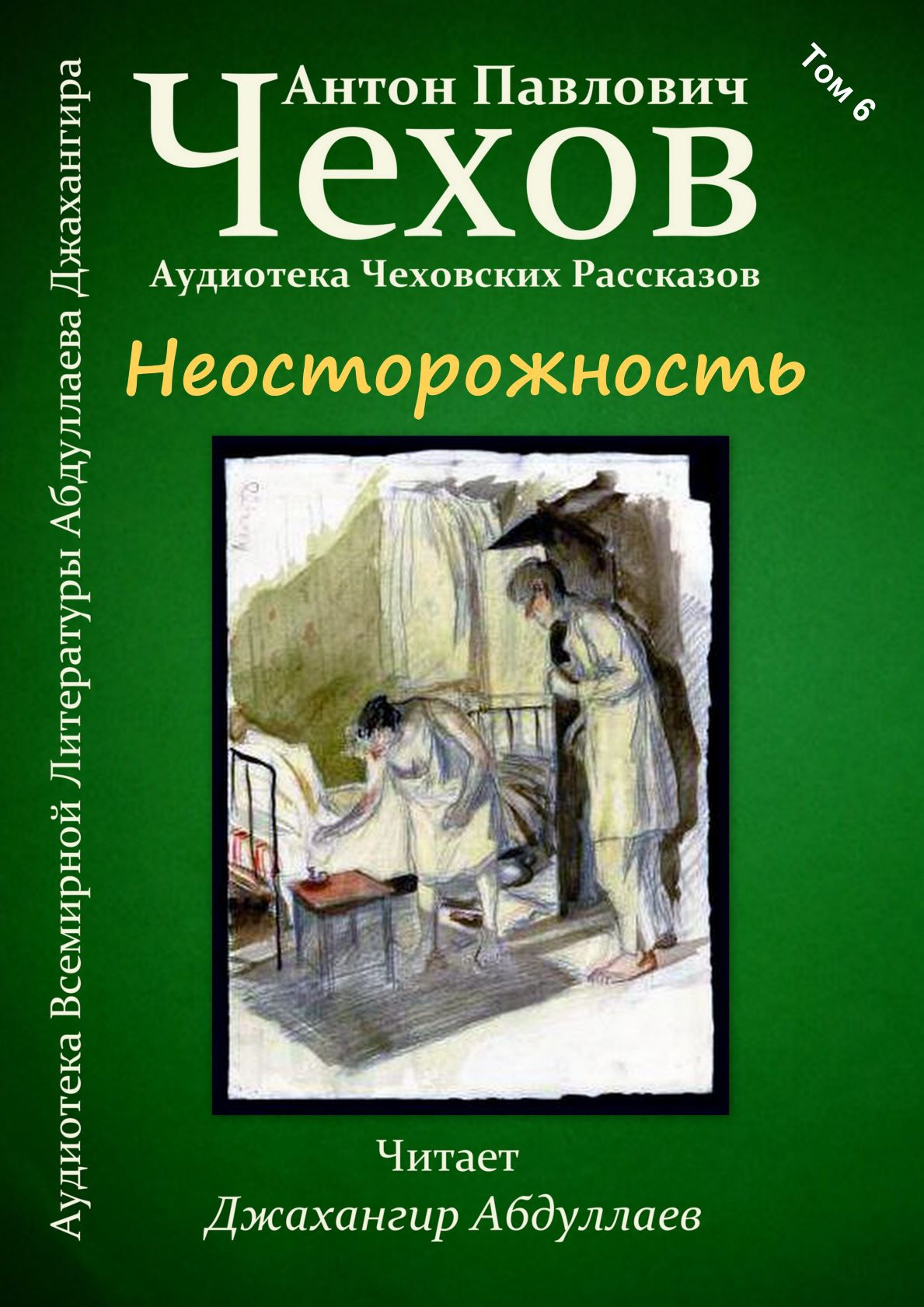 Неосторожность
