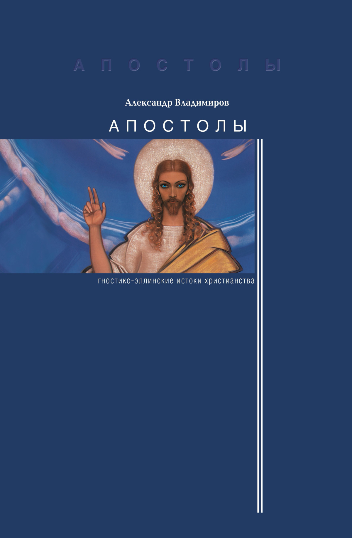 Апостолы: гностико-эллинские истоки христианства