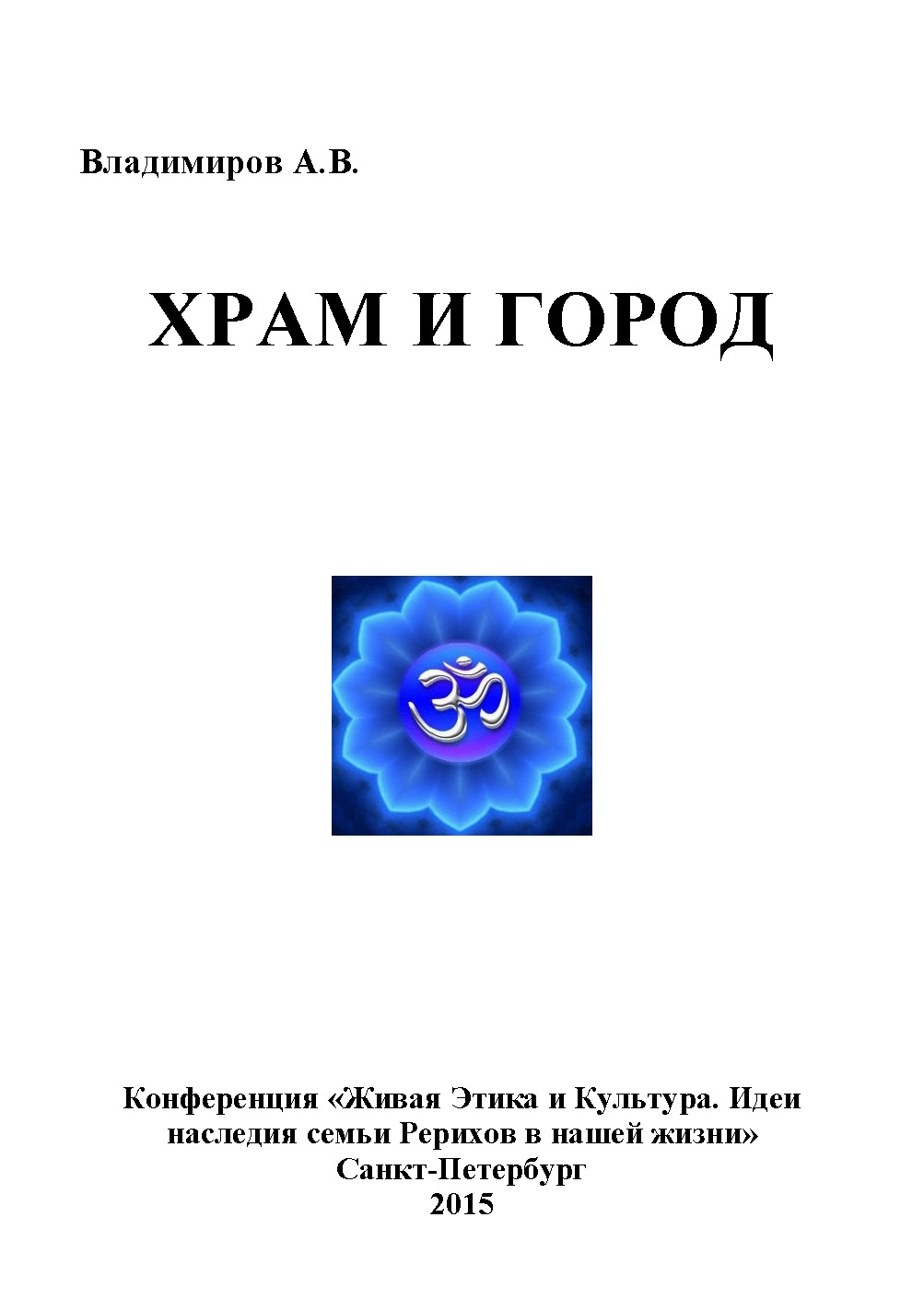 Храм и Город