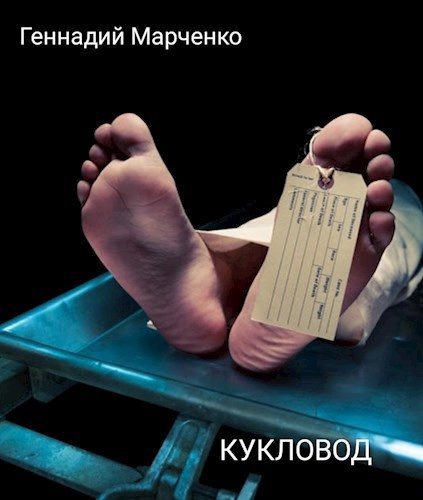 Кукловод