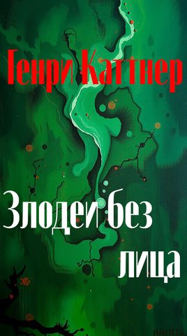Злодеи без лица