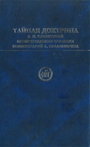 Блаватская Елена, Владимиров Александр – Тайная Доктрина. В 2-х т., т
