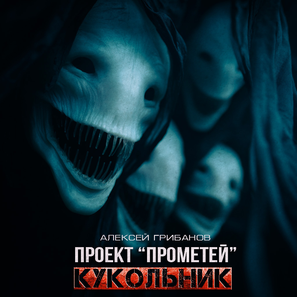 Проект Прометей. Кукольник
