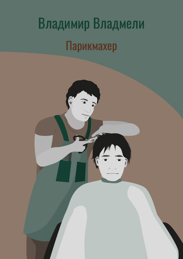 Парикмахер
