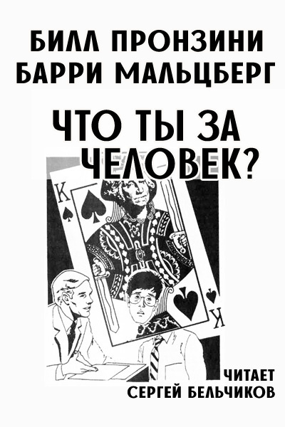Пронзини Билл, Мальцберг Гарри – Что ты за человек?