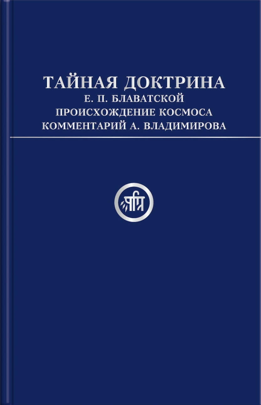 Блаватская Елена, Владимиров Александр – Тайная Доктрина Е.П. Блаватской. В 2-х т., т