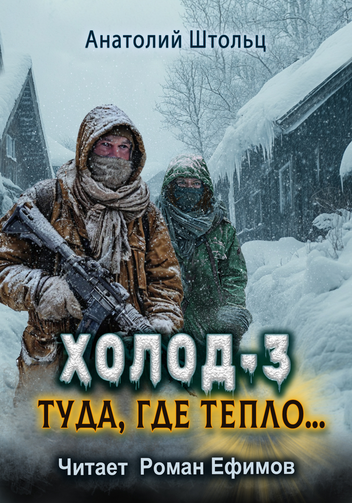 Холод- Туда, где тепло