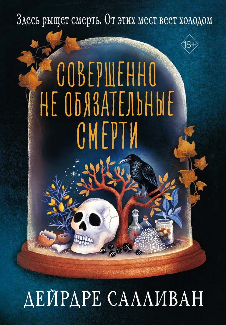 Совершенно необязательные смерти