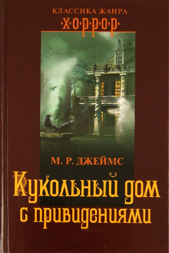 Кукольный дом с привидениями
