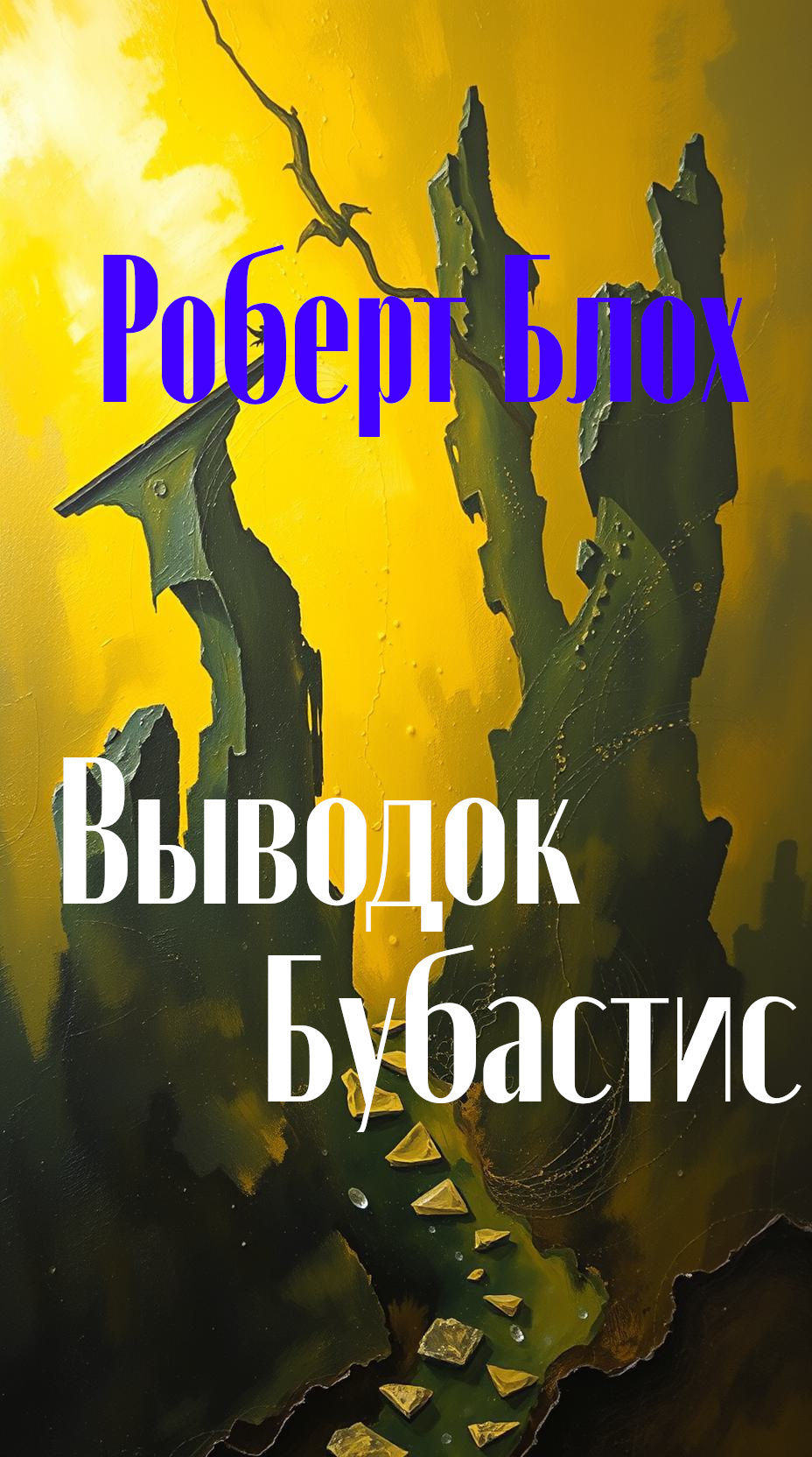 Выводок Бубастис
