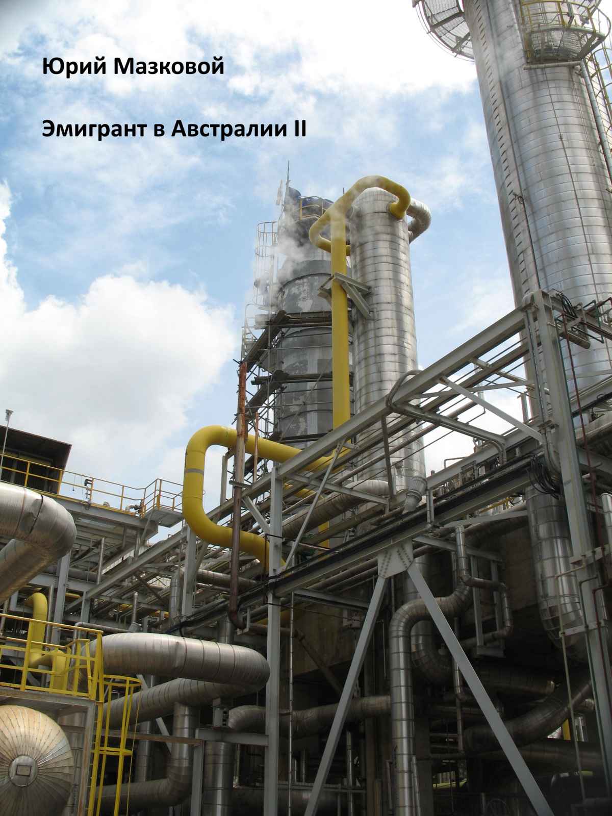 Эмигрант в Австралии II
