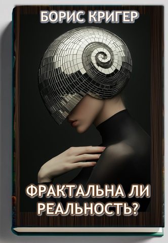 Фрактальна ли реальность?
