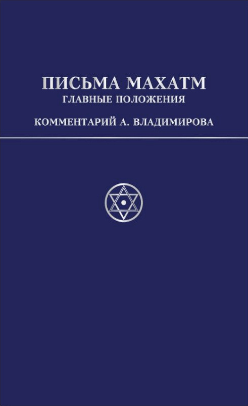 Письма Махатм А.П.Синнетту