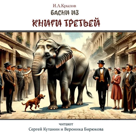 Басни из Третьей Книги