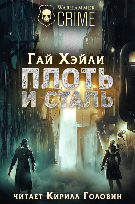 Плоть и Сталь