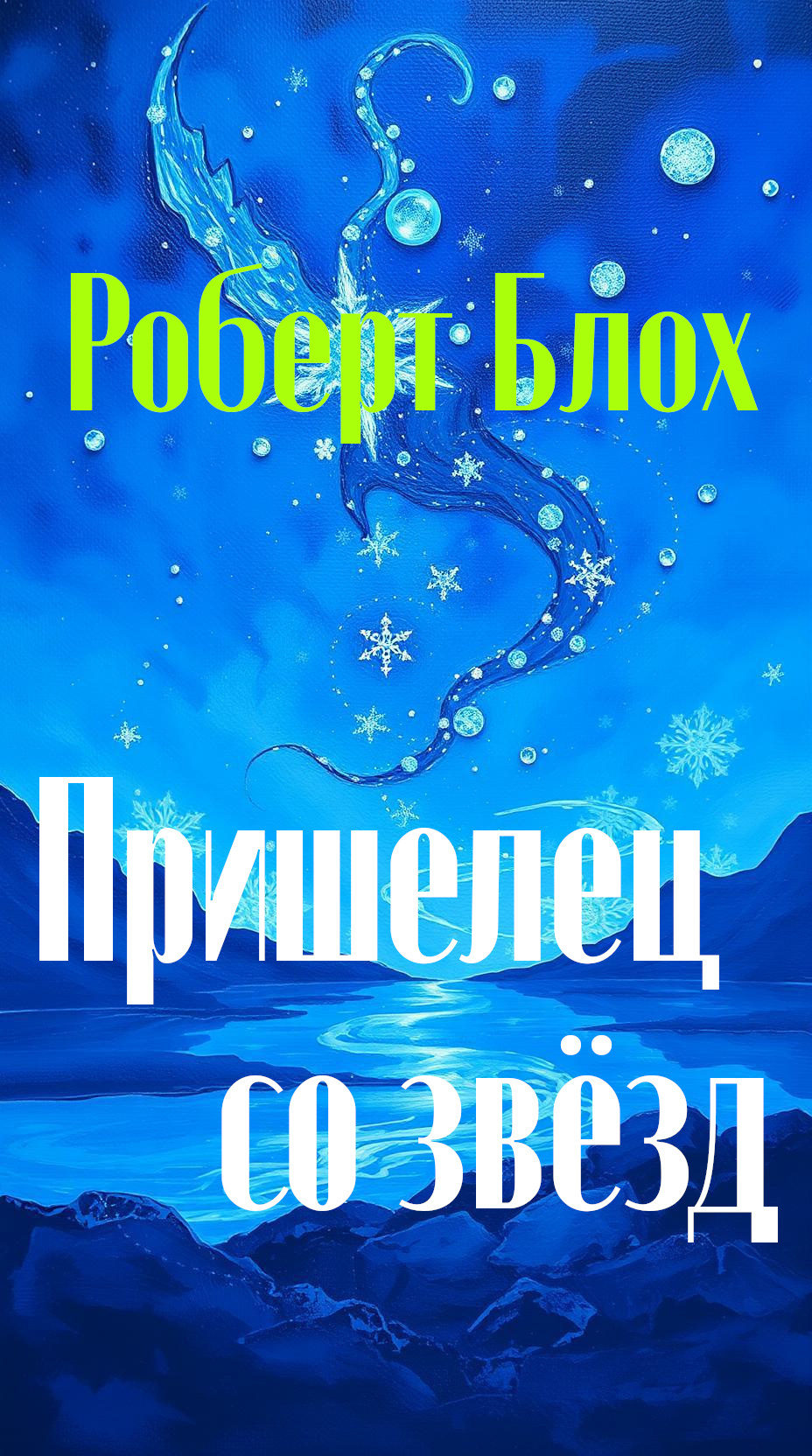 Пришелец со звёзд