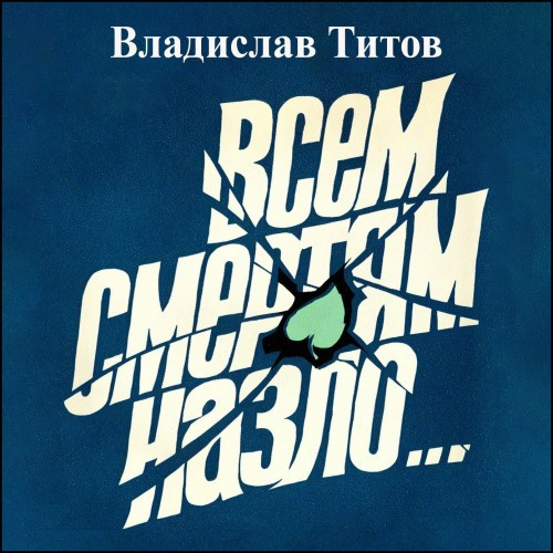 Всем смертям назло