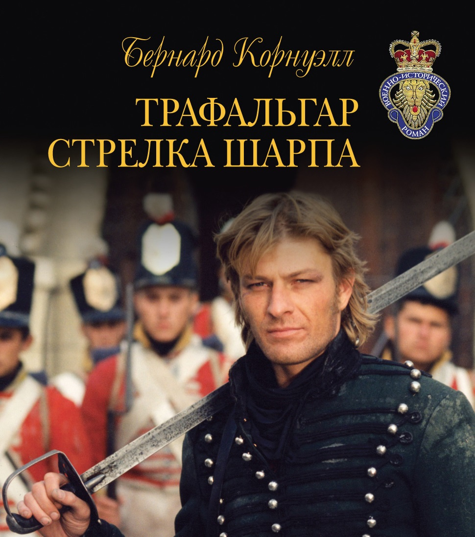 Трафальгар стрелка Шарпа