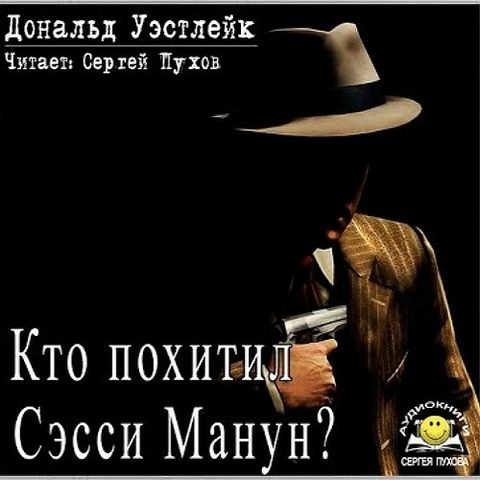 Кто похитил Сэсси Манун?