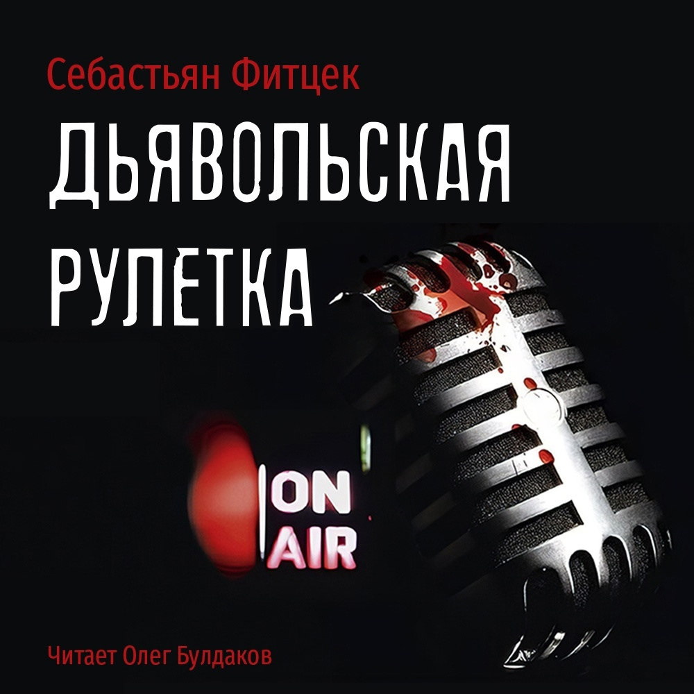 Дьявольская рулетка