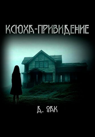 Ксюха - привидение