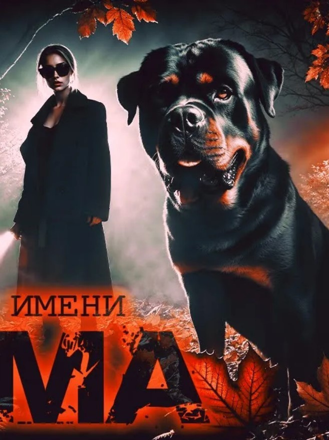 Родственников Григорий, Ковалевский Сергей – Тьма