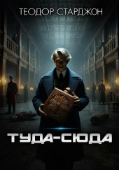 Туда-сюда