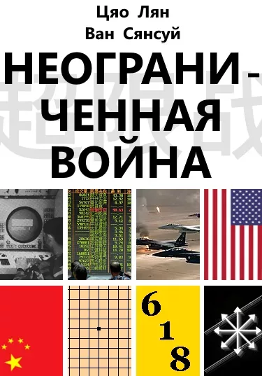 Цяо Лян, Ван Сянсуй – Неограниченная война. Два старших полковника ВВС о сценариях войны и оперативном искусстве в эпоху глобализации