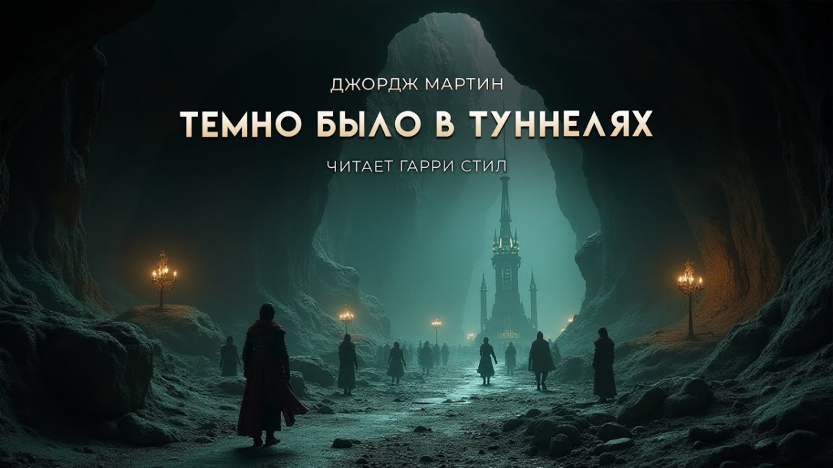 Темно было в туннелях