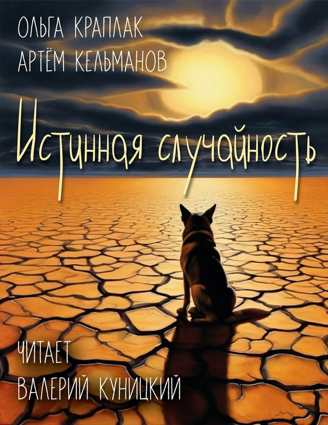 Краплак Ольга, Кельманов Артём – Истинная случайность