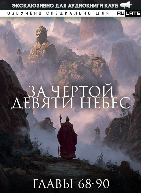 За Чертой Девяти Небес