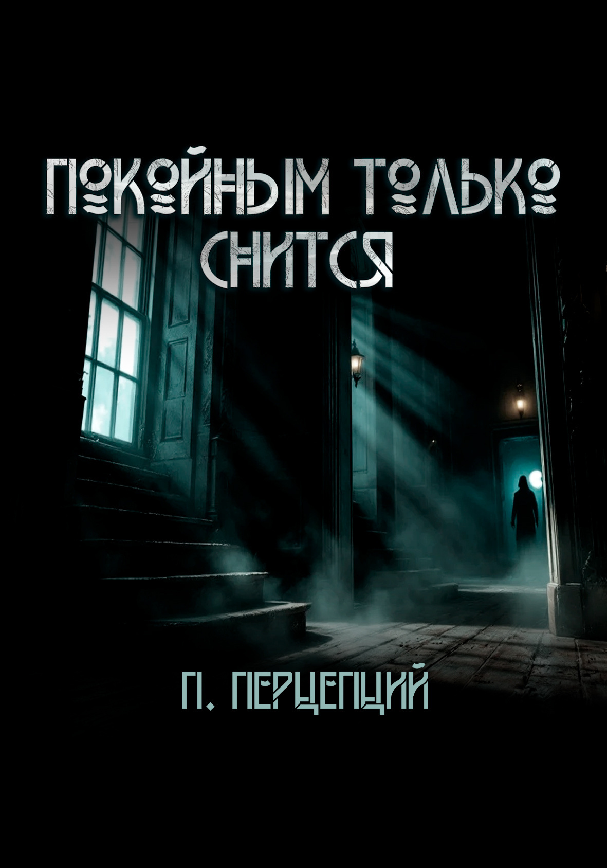 Покойным только снится