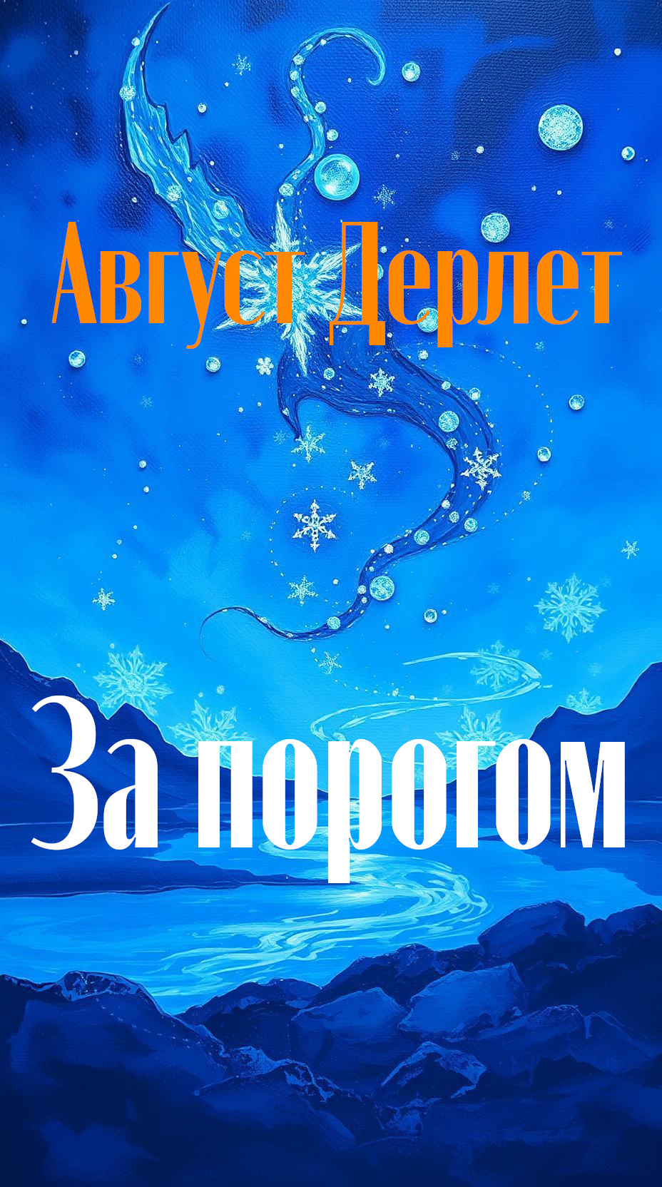 За порогом