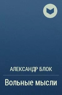 Вольные мысли